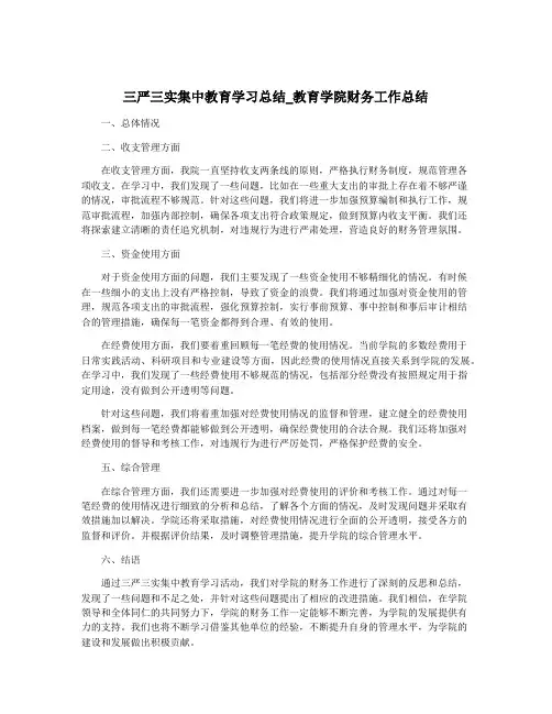 三严三实集中教育学习总结_教育学院财务工作总结