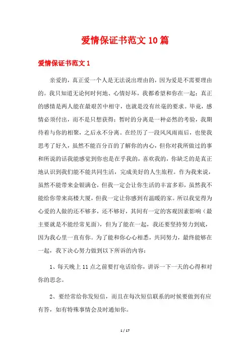 爱情保证书范文10篇