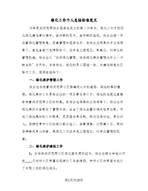 绿化工作个人总结标准范文(6篇)