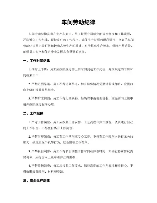 车间劳动纪律