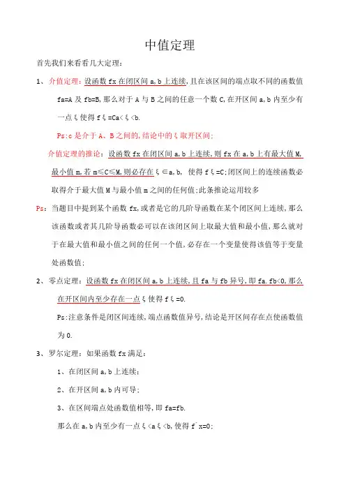关于高等数学常见中值定理证明及应用