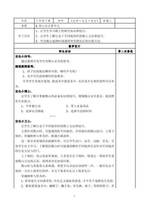 六下生命生态安全《爬山安全要牢记》教案