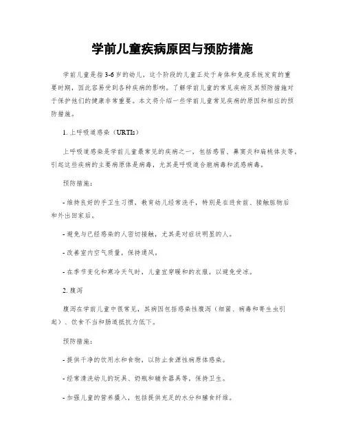 学前儿童疾病原因与预防措施
