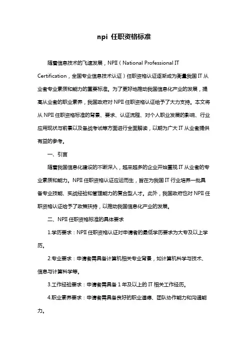 npi 任职资格标准