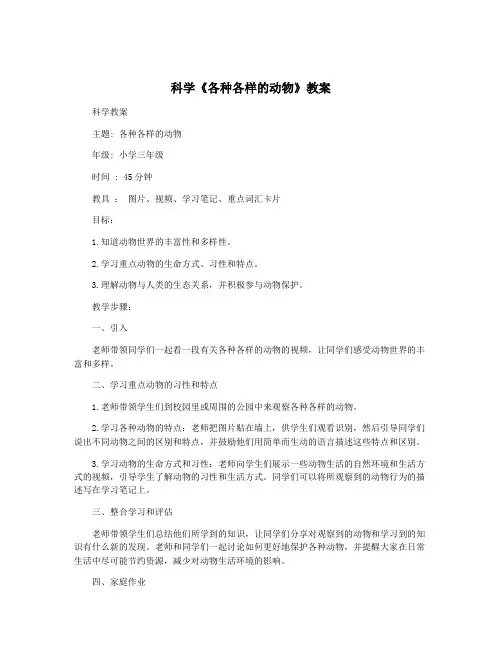 科学《各种各样的动物》教案