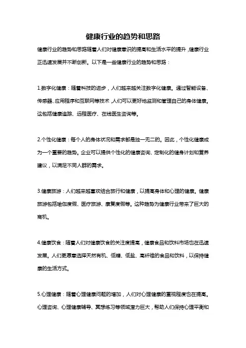 健康行业的趋势和思路