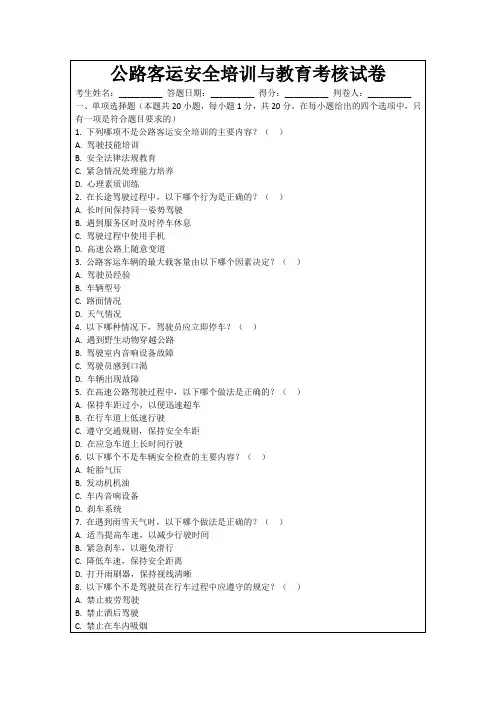 公路客运安全培训与教育考核试卷