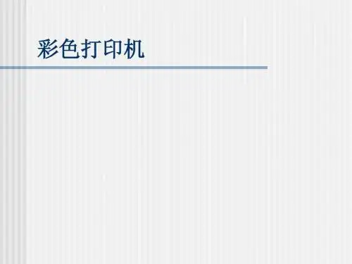 彩色打印机