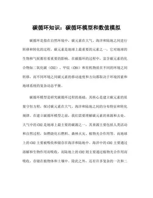 碳循环知识：碳循环模型和数值模拟