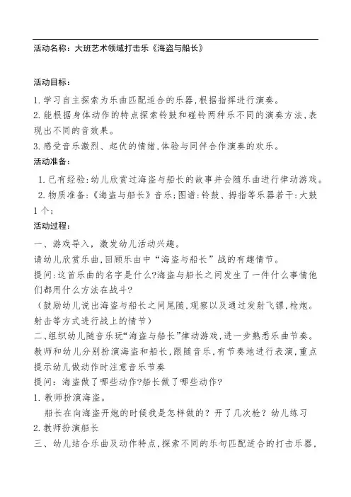 幼儿园大班音乐活动《海盗与船长》