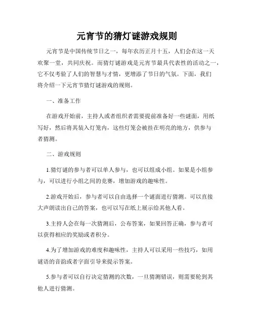 元宵节的猜灯谜游戏规则