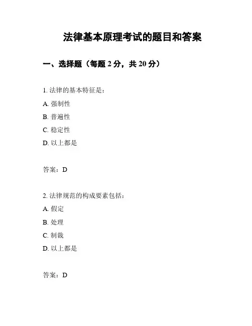 法律基本原理考试的题目和答案