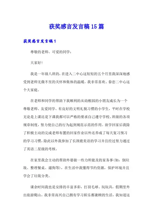 获奖感言发言稿15篇