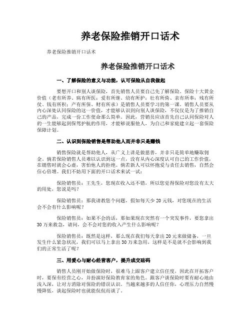 养老保险推销开口话术