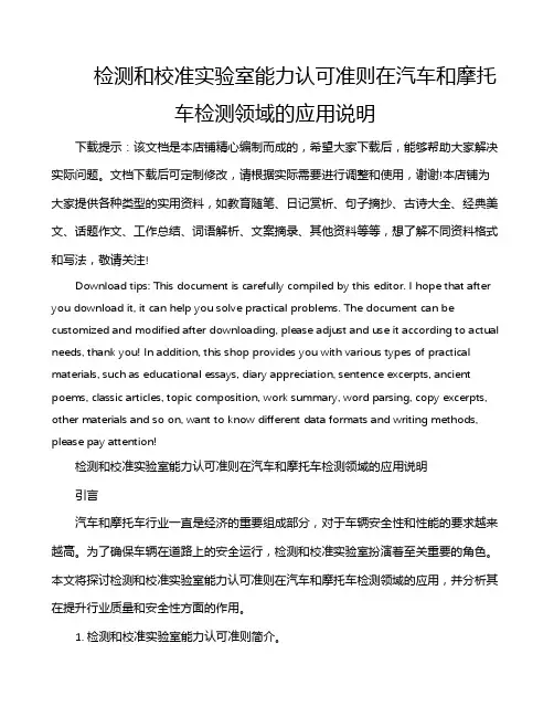 检测和校准实验室能力认可准则在汽车和摩托车检测领域的应用说明