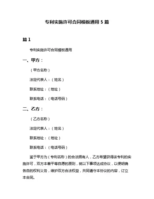 专利实施许可合同模板通用5篇