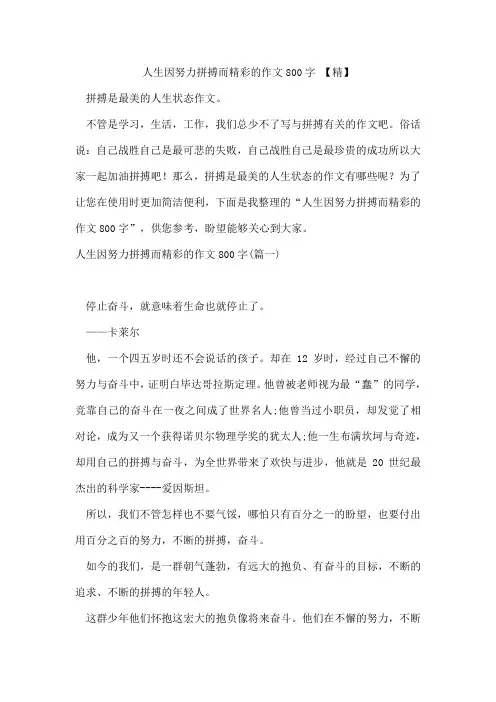 人生因努力拼搏而精彩的作文800字【精】