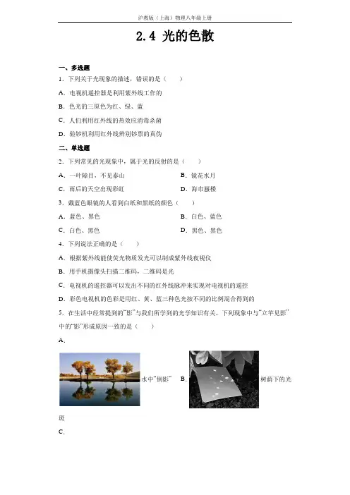 沪教版(上海)物理八年级第一学期 2-4 光的色散 同步练习