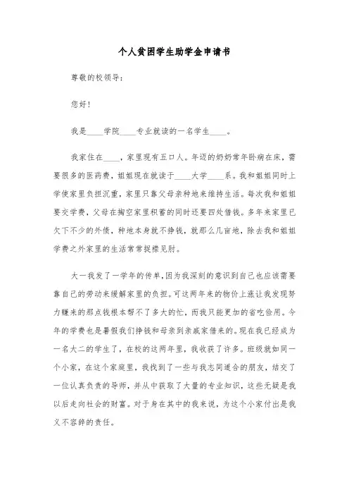 个人贫困学生助学金申请书(六篇)