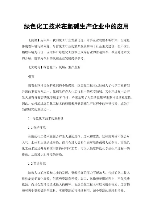 绿色化工技术在氯碱生产企业中的应用