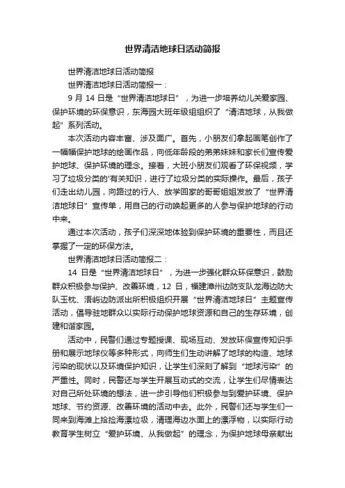 世界清洁地球日活动简报