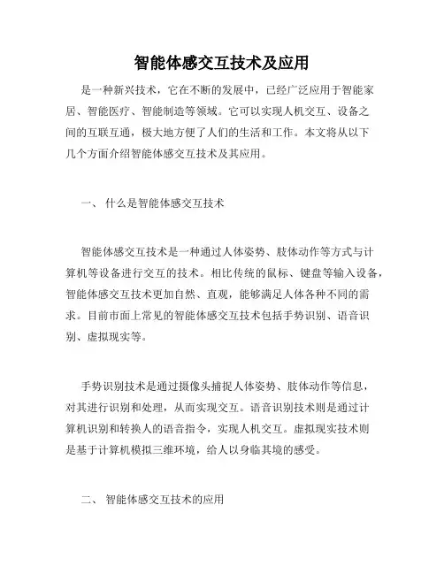 智能体感交互技术及应用