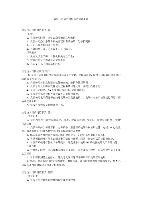 信息技术员的岗位职责最新6篇