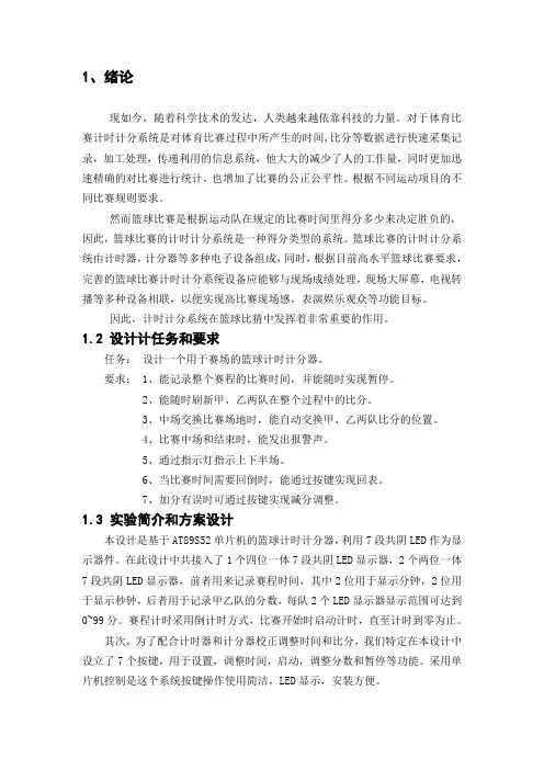 篮球计时计分器课程设计