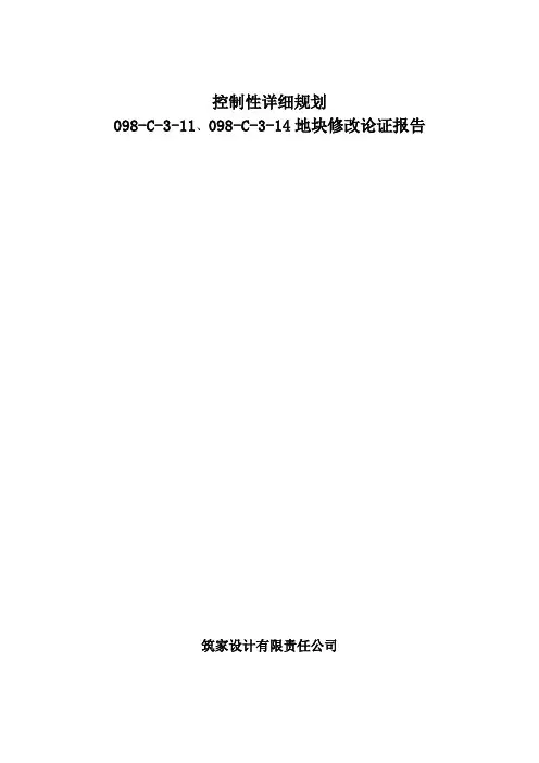 控制性详细规划修改论证报告(DOC)