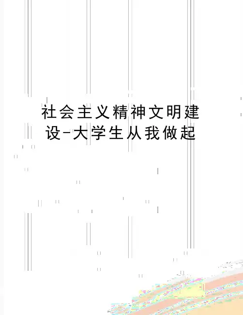 最新社会主义精神文明建设-大学生从我做起