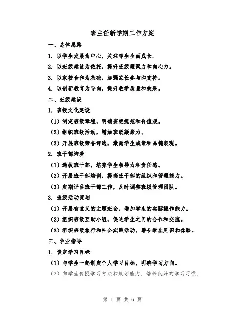 班主任新学期工作方案（2篇）