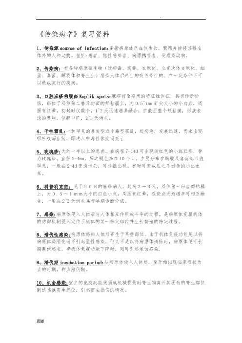 《传染病学》复习资料全