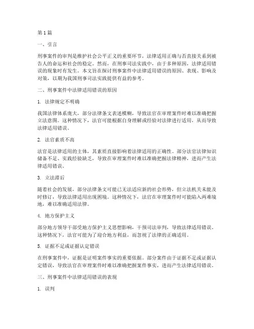 刑事案件适用法律错误(3篇)