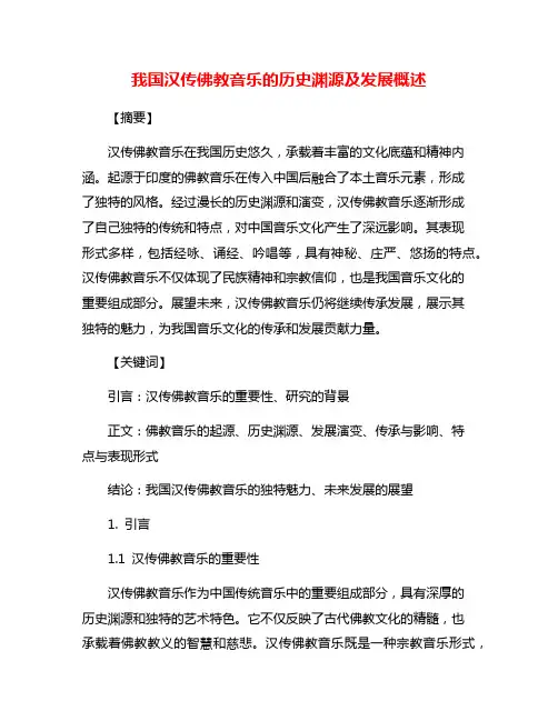 我国汉传佛教音乐的历史渊源及发展概述