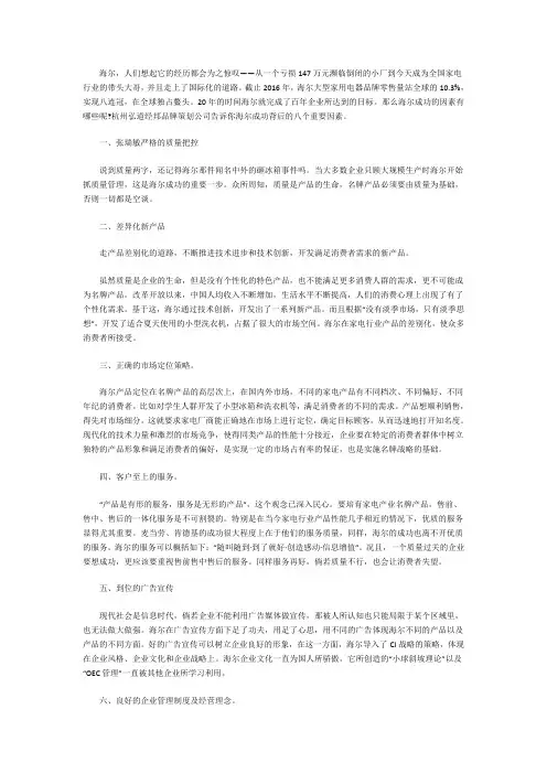 海尔成功背后的八个重要因素