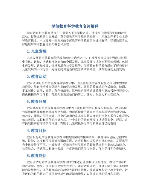学前教育科学教育名词解释