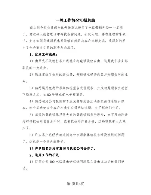 一周工作情况汇报总结(三篇)