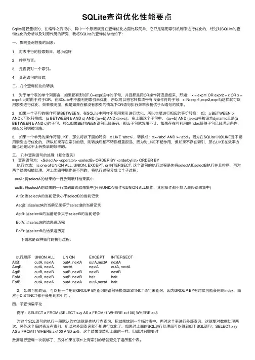 SQLite查询优化性能要点
