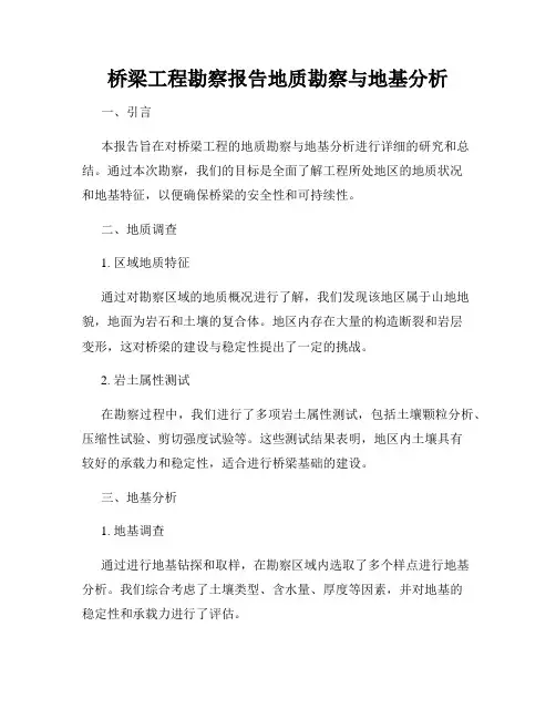 桥梁工程勘察报告地质勘察与地基分析