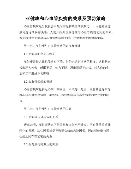 亚健康和心血管疾病的关系及预防策略