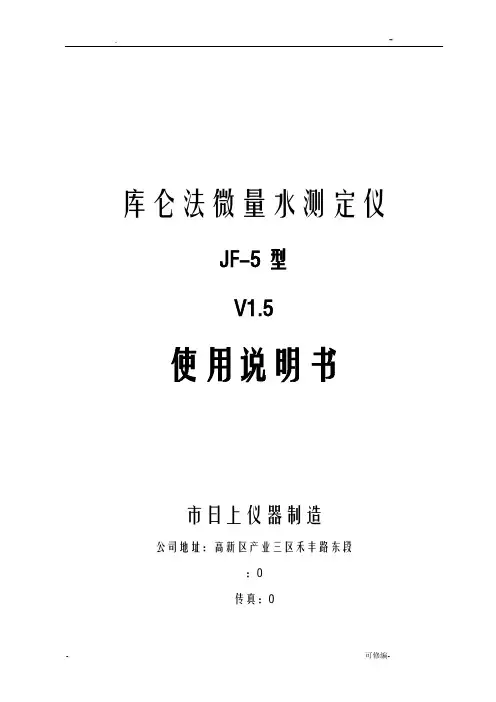 JF-5型库仑法微量水测定仪 中文说明书