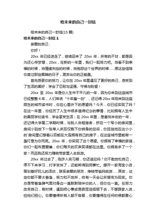 给未来的自己一封信（15篇）
