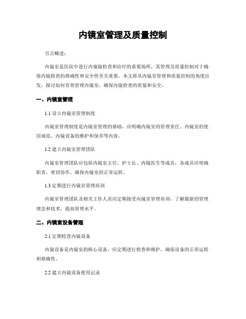 内镜室管理及质量控制