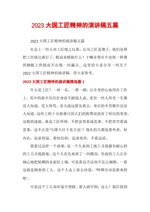 2023大国工匠精神的演讲稿五篇