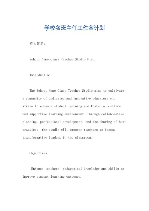 学校名班主任工作室计划