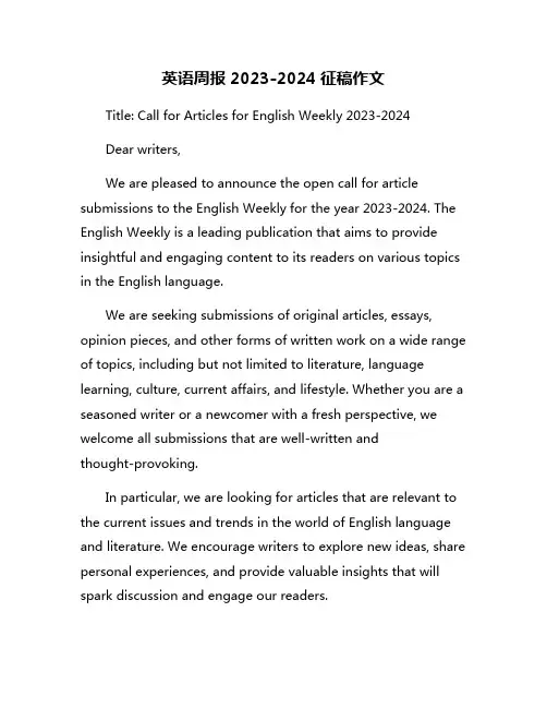 英语周报2023-2024征稿作文