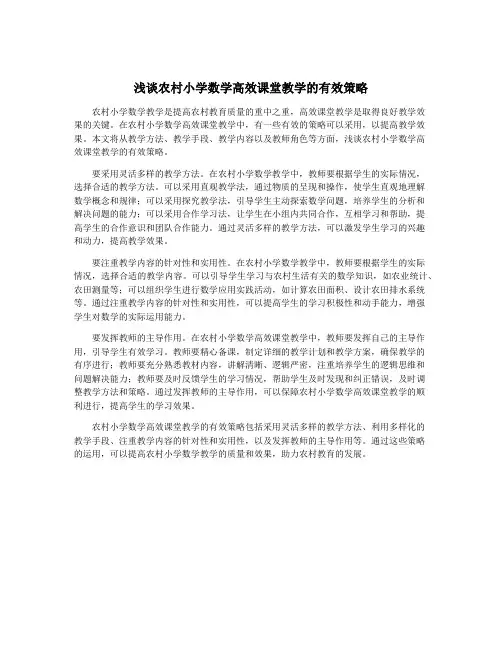 浅谈农村小学数学高效课堂教学的有效策略