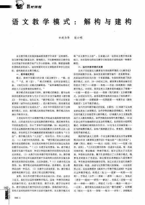 语文教学模式：解构与建构