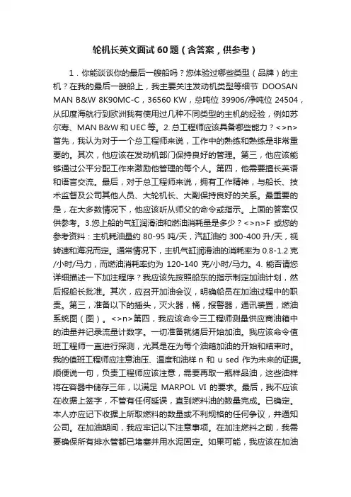 轮机长英文面试60题（含答案，供参考）
