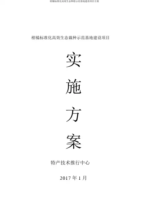 柑橘标准化高效生态种植示范基地建设项目方案